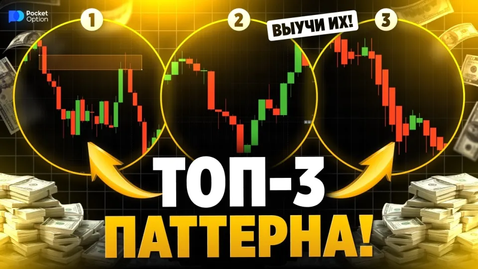 Покет Опшн: лучшие стратегии и топ-3 паттерна для торговли